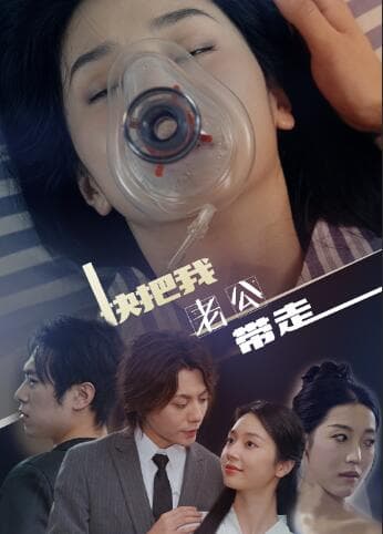 快把我老公带走 - 年代穿越 (2024) 海报