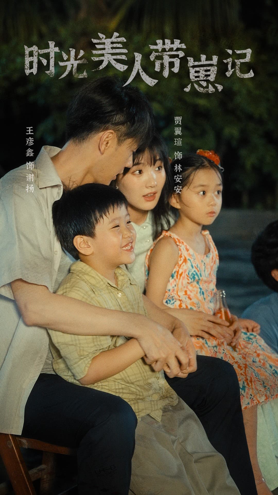 时光美人带崽记 - 年代穿越 (2024) 海报