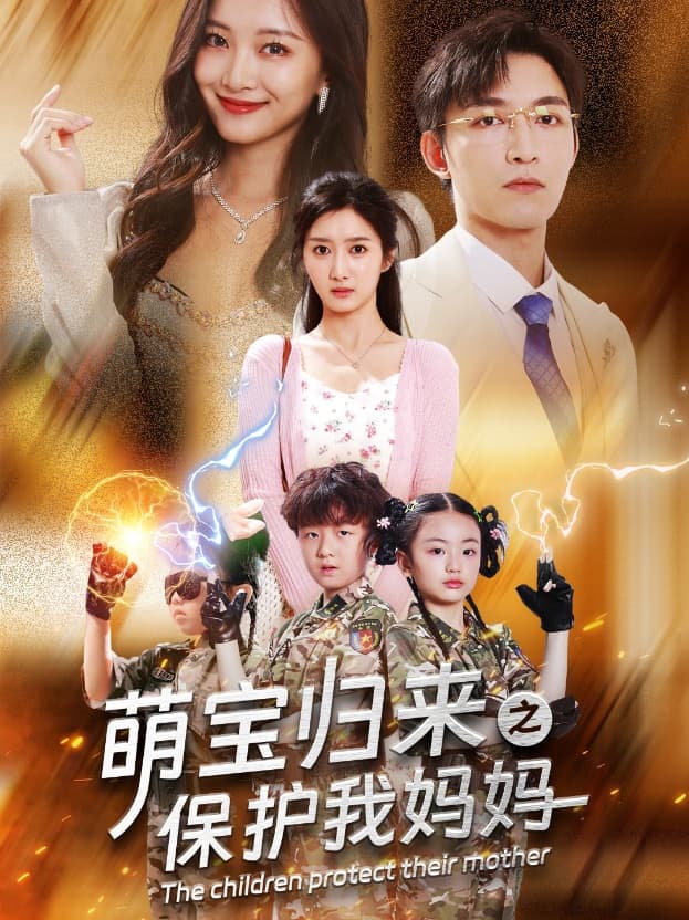 萌宝归来之保护我妈妈 - 现代都市 (2024) 海报