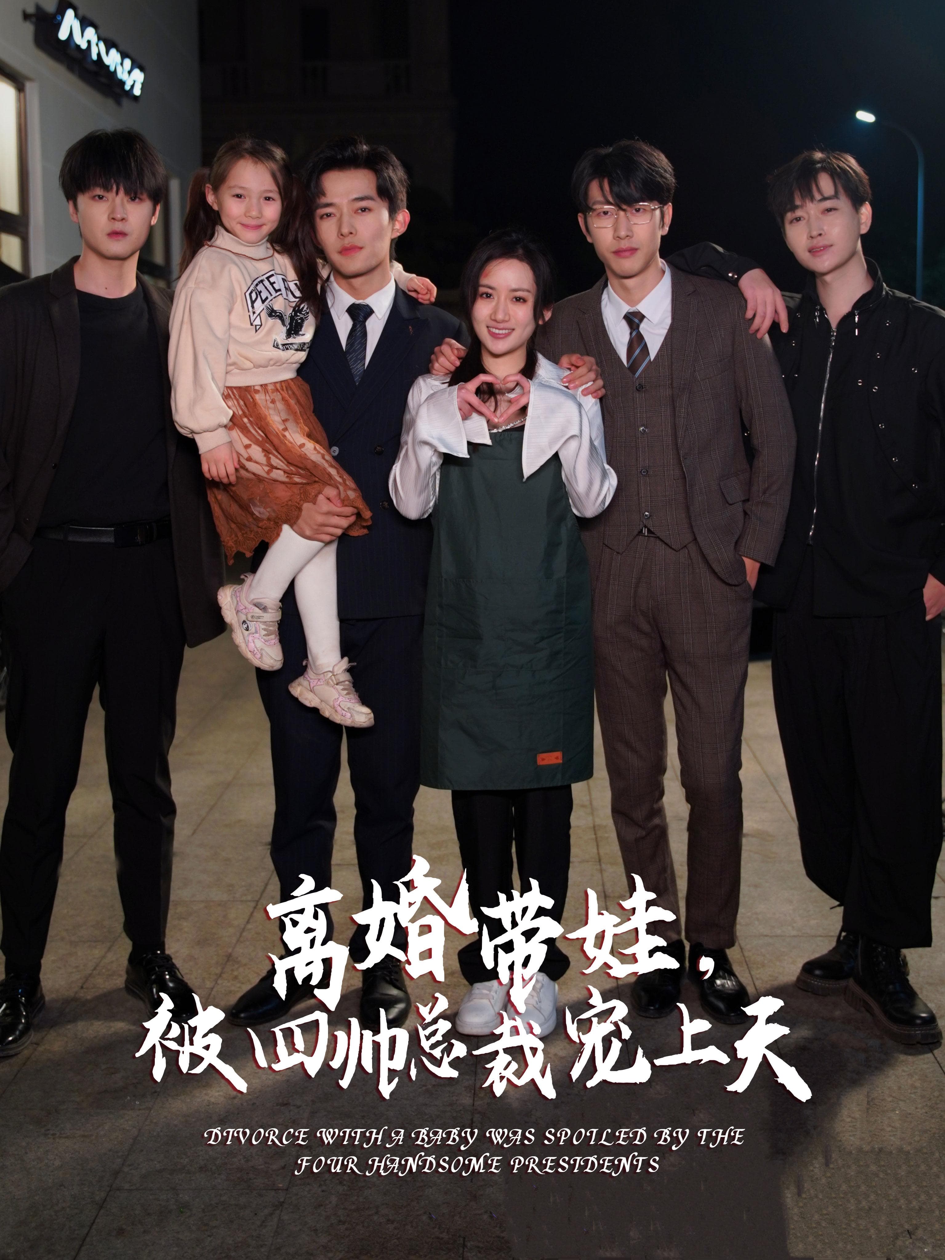 离婚带娃,被四帅总裁宠上天 - 女频恋爱 (2024) 海报