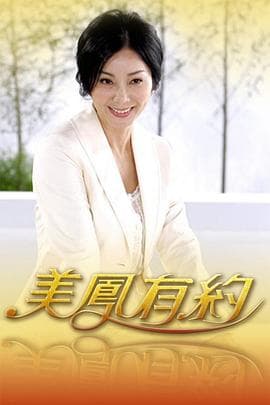 美凤有约 - 港台综艺 (2004) 海报