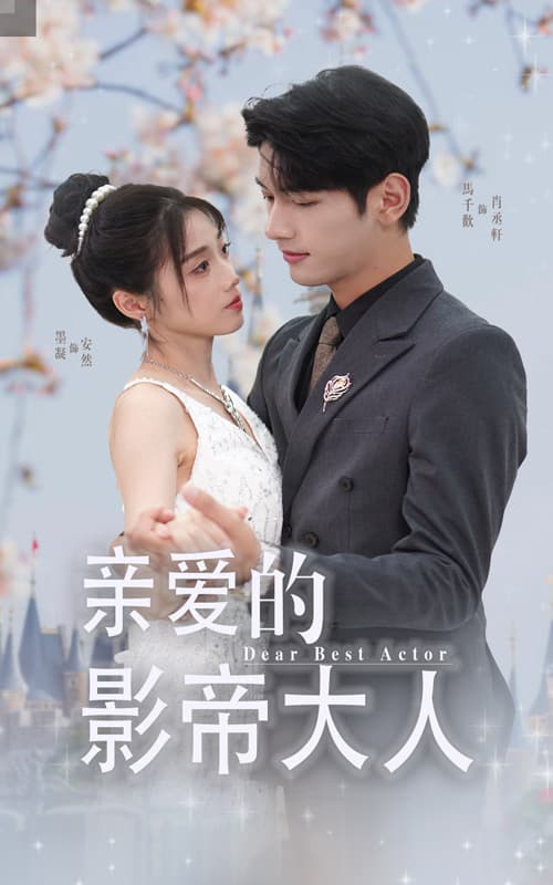 亲爱的影帝大人 - 女频恋爱 (2024) 海报