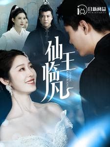 仙王临凡 - 反转爽剧 (2024) 海报