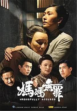 妈妈无罪 - 现代都市 (2006) 海报