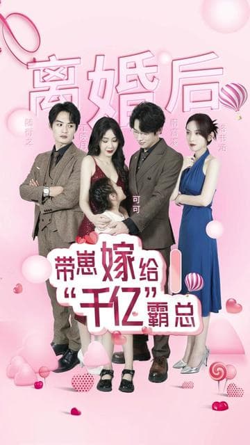 离婚后带崽嫁给千亿霸总 - 女频恋爱 (2024) 海报