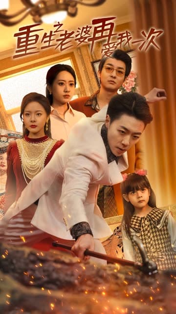 重生之老婆再爱我一次 - 反转爽剧 (2024) 海报