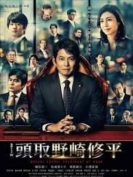 行长 野崎修平 - 日剧 (2020) 海报