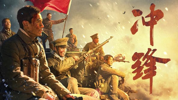 冲锋 - 剧情片 (2024) 海报