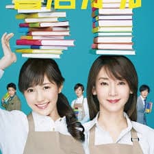 战斗吧！书店女孩 - 日剧 (2015) 海报