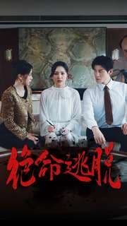 绝命逃脱短剧 - 女频恋爱 (2024) 海报