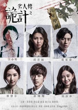 劣人传之诡计 - 台剧 (2016) 海报