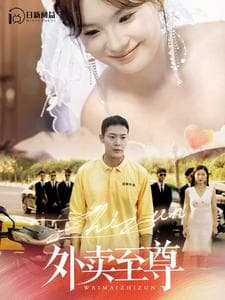 外卖至尊 - 反转爽剧 (2024) 海报