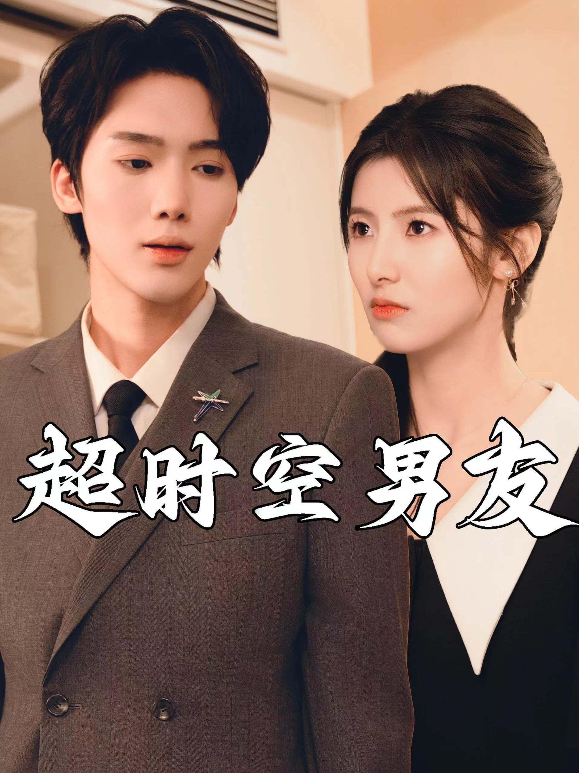 超时空男友短剧 - 女频恋爱 (2024) 海报