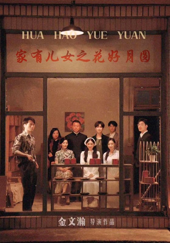 家有儿女之花好月圆 - 现代都市 (2024) 海报