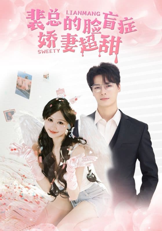 裴总的脸盲症娇妻好甜 - 女频恋爱 (2024) 海报