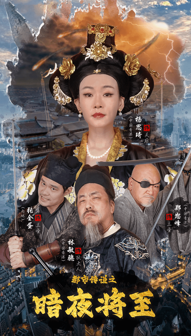 都市传说之暗夜降至 - 脑洞悬疑 (2024) 海报