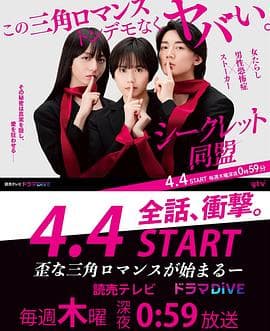 秘密同盟 - 日剧 (2024) 海报