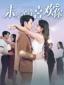 未经允许喜欢你 - 女频恋爱 (2024) 海报