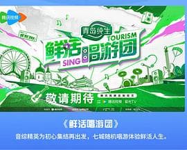 鲜活唱游团 - 大陆综艺 (2024) 海报