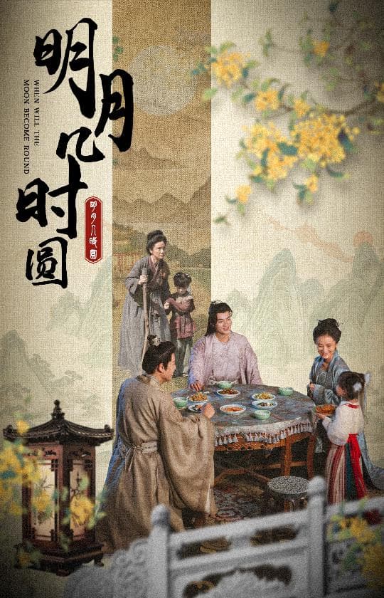 明月几时圆 - 古装仙侠 (2024) 海报