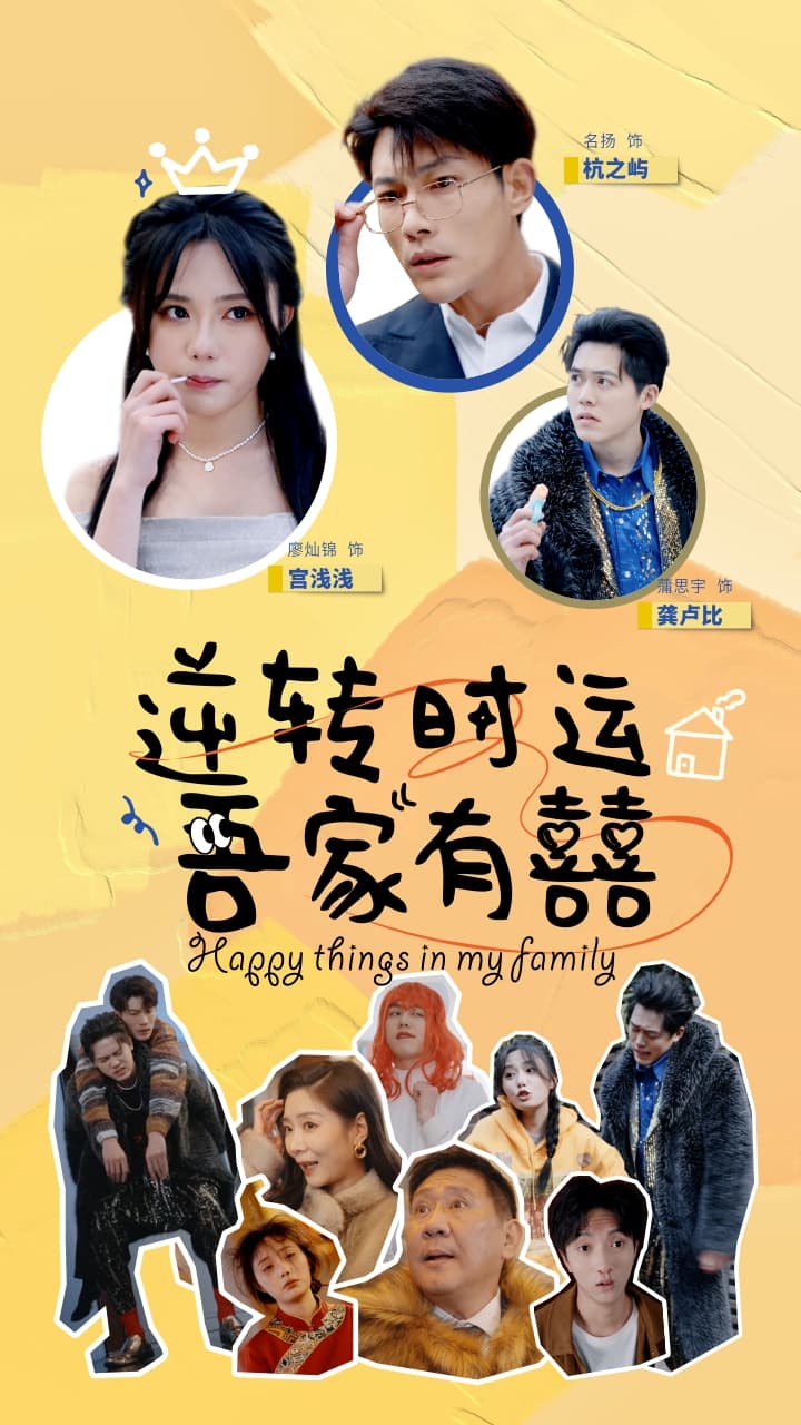 逆转时运吾家有囍 - 女频恋爱 (2024) 海报