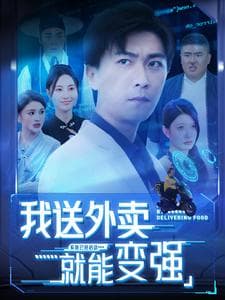 我送外卖就能变强 - 反转爽剧 (2024) 海报