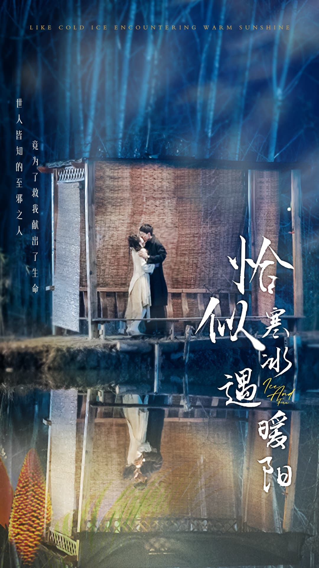 恰似寒冰遇暖阳 - 女频恋爱 (2024) 海报