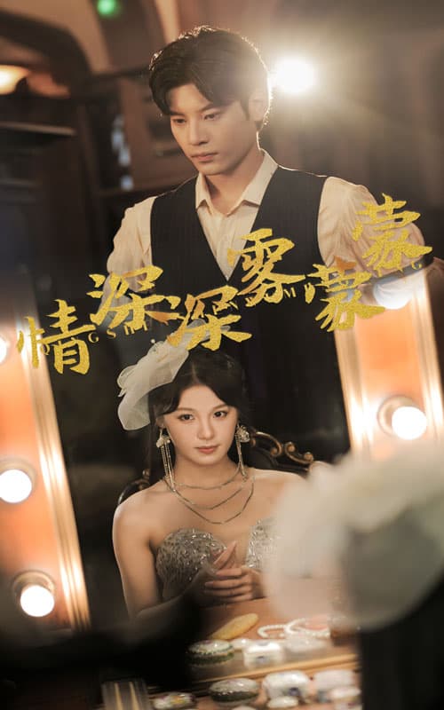 情深深雾蒙蒙短剧 - 年代穿越 (2024) 海报