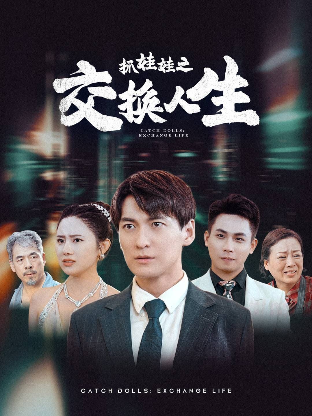 抓娃娃之交换人生 - 反转爽剧 (2024) 海报