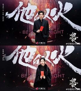 他似火 - 国产剧 (2025) 海报