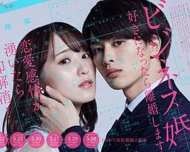 商业婚姻ー喜欢上了就离婚ー - 日剧 (2024) 海报