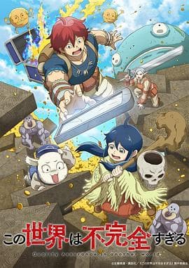 这个世界漏洞百出 - 日韩动漫 (2024) 海报