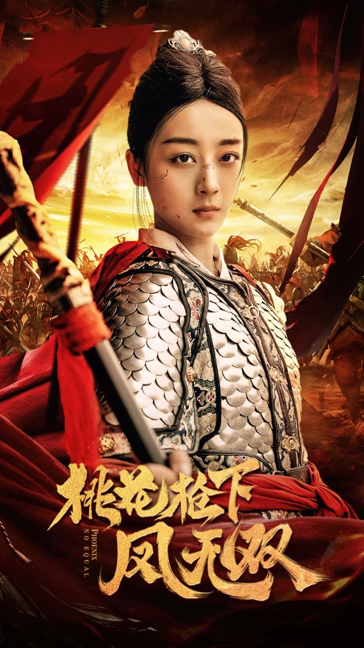 桃花枪下凤无双 - 反转爽剧 (2024) 海报