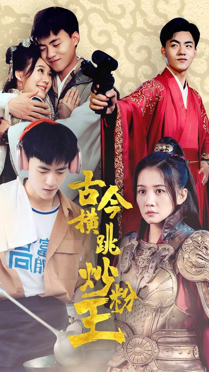 古今横跳炒粉王 - 年代穿越 (2024) 海报