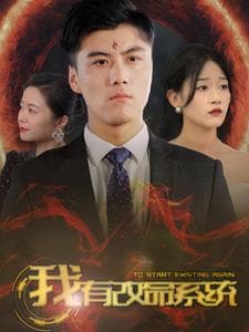 我有改命系统 - 反转爽剧 (2024) 海报