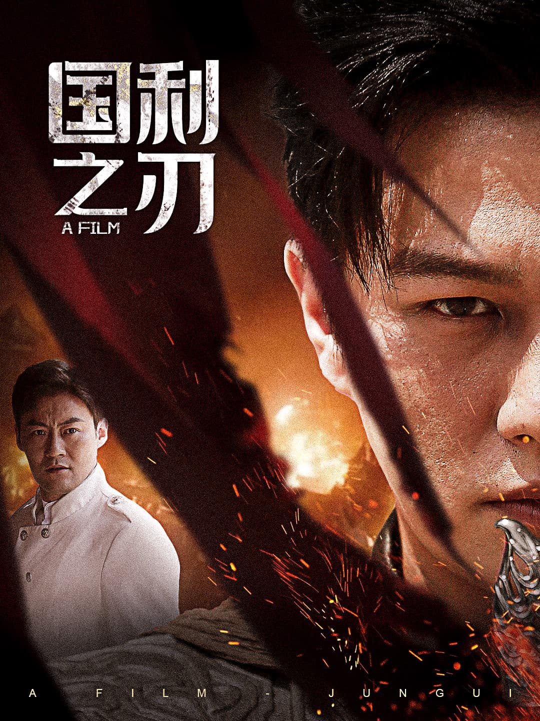 国之利刃君归 - 反转爽剧 (2024) 海报