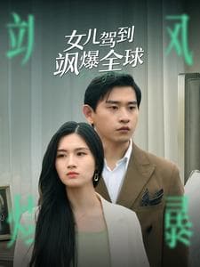 女儿驾到飒爆全球 - 反转爽剧 (2024) 海报