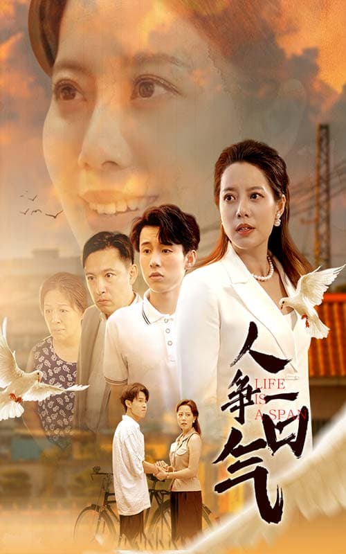 人争一口气 - 现代都市 (2024) 海报