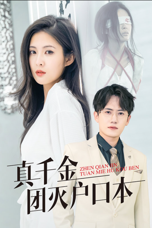 真千金团灭户口本 - 女频恋爱 (2024) 海报