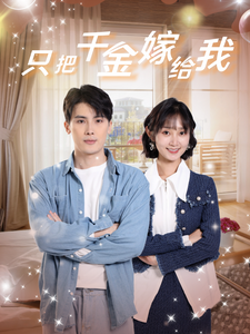 只把千金嫁给我 - 反转爽剧 (2024) 海报