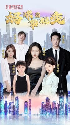 萌宝归来:妈咪华丽蜕变 - 现代都市 (2024) 海报