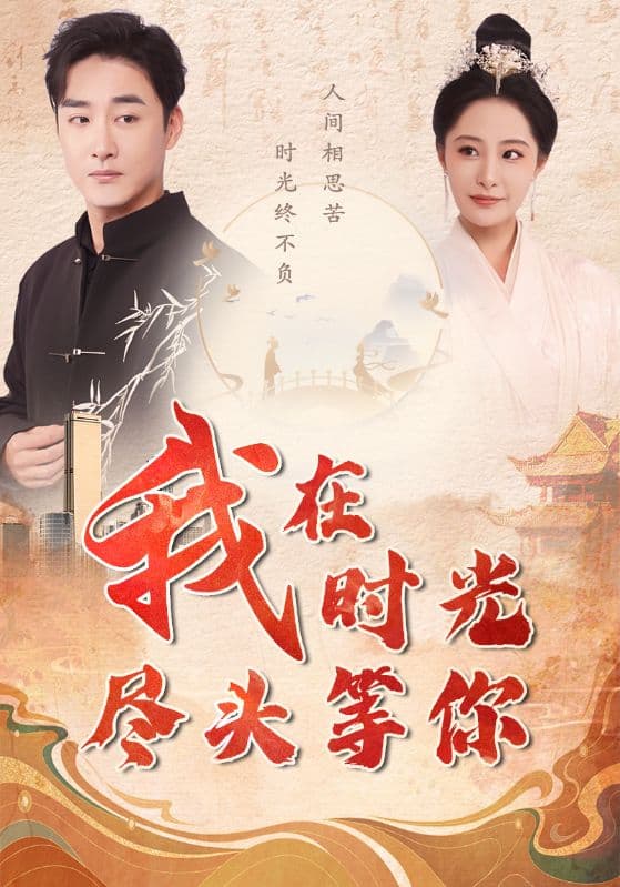 我在时光尽头等你 - 年代穿越 (2024) 海报