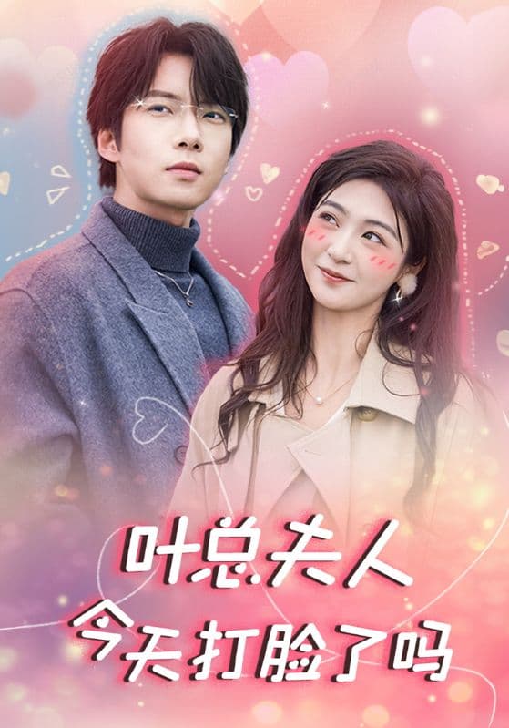 叶总夫人今天打脸了吗 - 女频恋爱 (2024) 海报