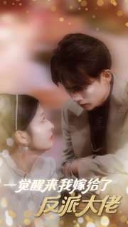 一觉醒来我嫁给了反派大佬 - 女频恋爱 (2024) 海报
