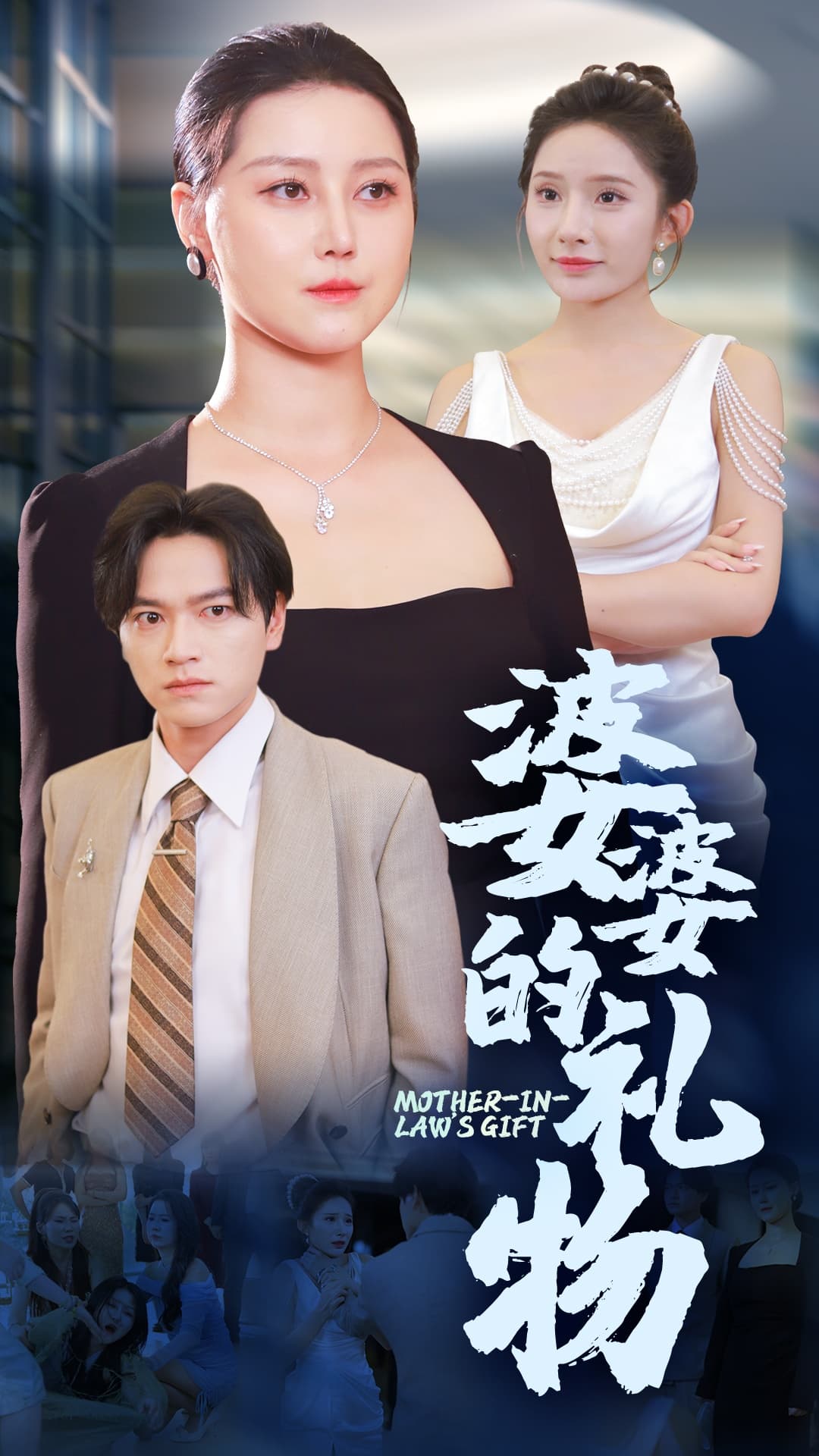 婆婆的礼物 - 现代都市 (2024) 海报