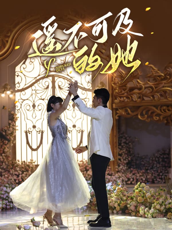 遥不可及的她 - 女频恋爱 (2024) 海报