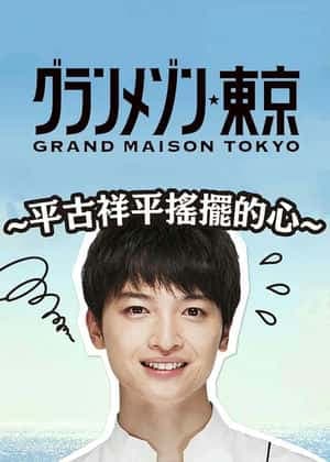 东京大饭店：平古祥平摇摆的心 - 日剧 (2019) 海报