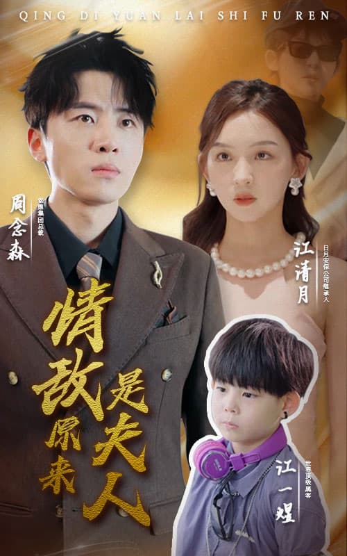 情敌原来是夫人 - 女频恋爱 (2024) 海报