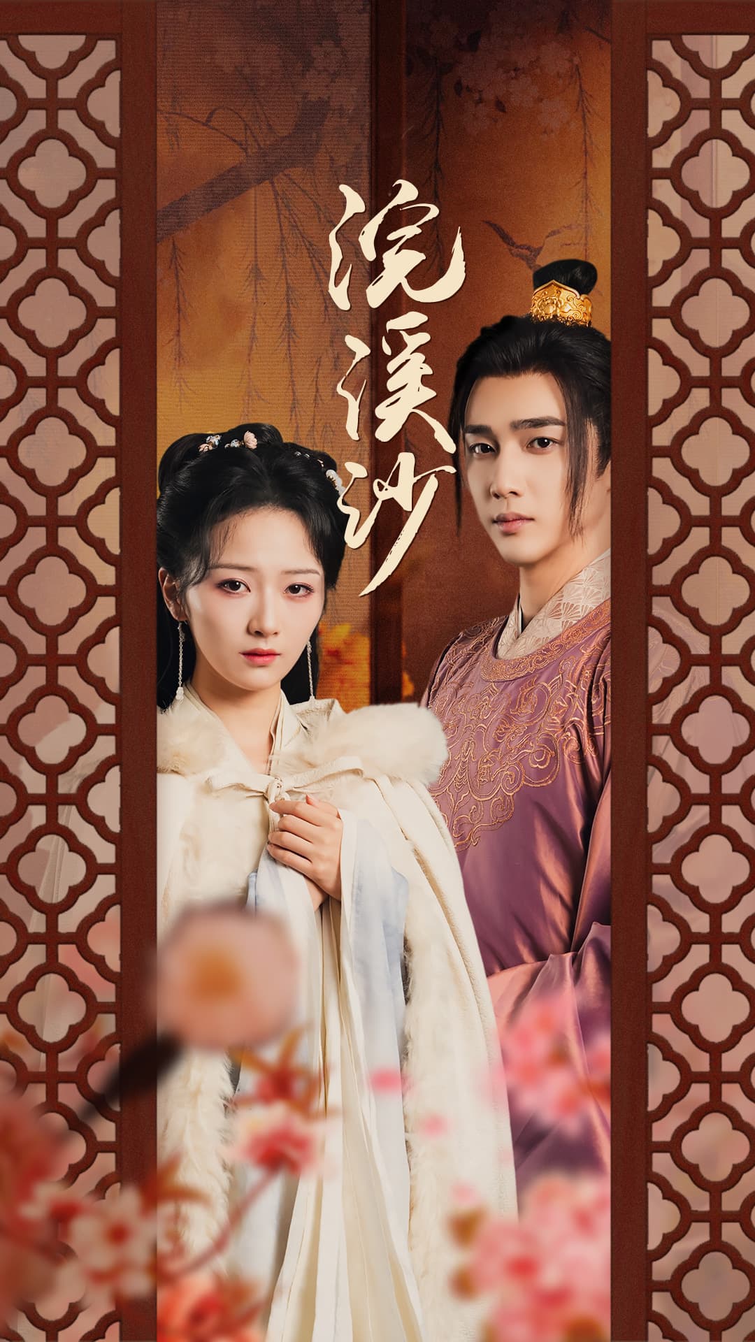 浣溪沙 - 古装仙侠 (2024) 海报