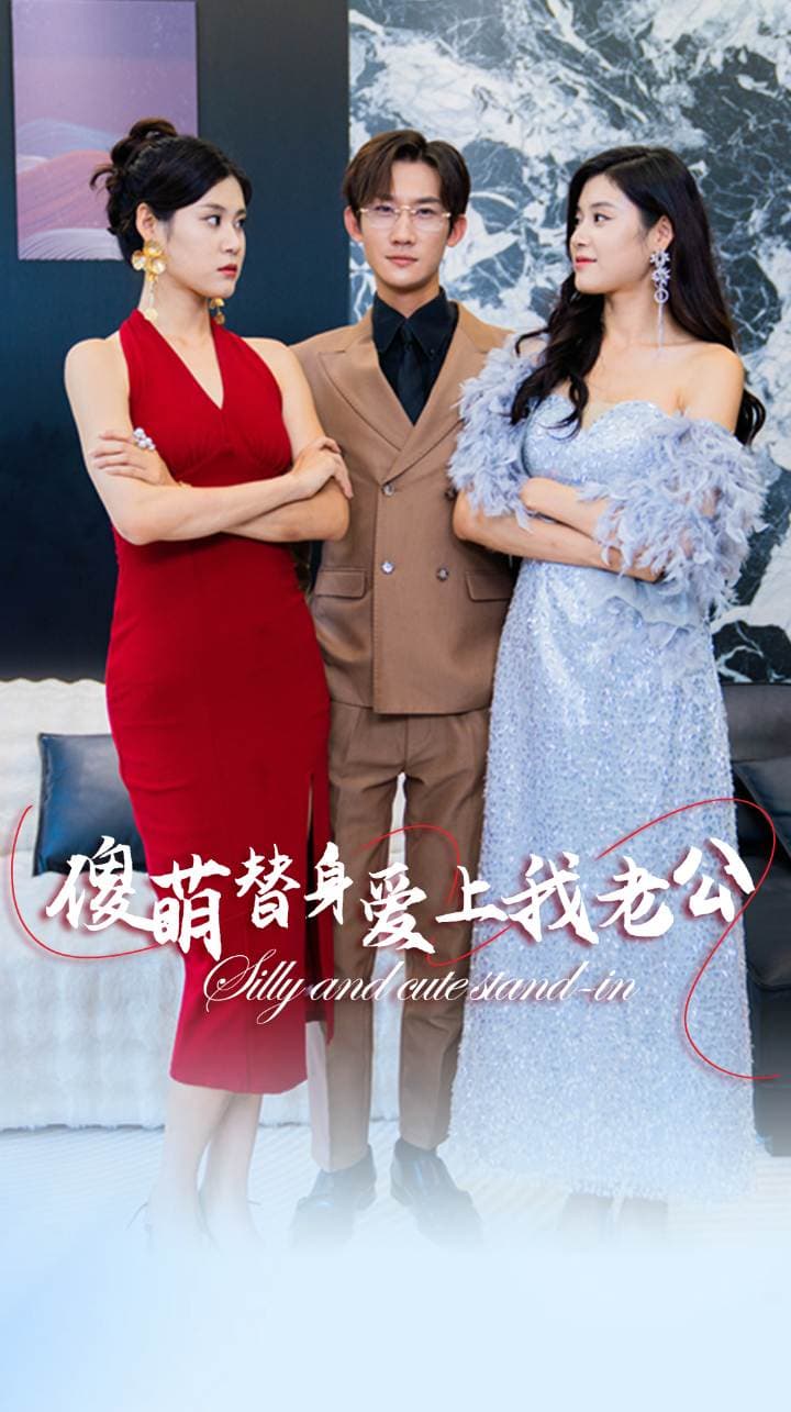 傻萌替身爱上我老公 - 现代都市 (2024) 海报